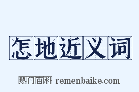 怎地近义词是什么意思的图片